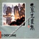 朱晨光画选 封面