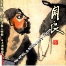 关良戏曲人物册 封面