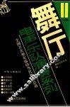 舞厅电声乐队演奏系列  第11集 封面
