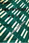 全国电子琴考级  比赛  曲目大全  第2分册  4级-6级 封面