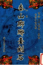 泰山琅琊台刻石  金刚经  1 封面
