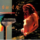 自然·青春  国外人体摄影艺术 封面