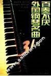 百奏不厌外国钢琴名曲31首 封面