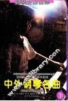 脍炙人口  百弹不厌的中外钢琴名曲  乐曲解说及弹奏指引  第1辑 封面