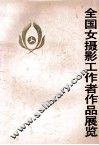 全国女摄影工作者作品展览 封面