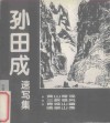 孙田成速写集 封面