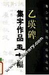 乙瑛碑集字作品五十幅 封面