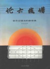 论六线谱  音乐记谱法的新体系 封面