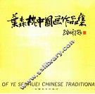 叶森槐中国画作品集 封面