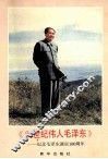 20世纪伟人毛泽东 封面