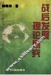 战后发展理论研究 封面