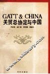 关贸总协定与中国 封面