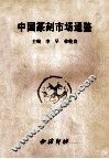 中国篆刻市场通鉴 封面