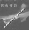 黄山神韵  中英文本 封面