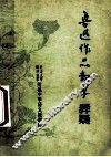 鲁迅作品教学释疑 封面
