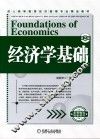 经济学基础  第2版 封面