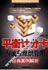 平衡计分卡与流程组织管理经典案例解析 封面