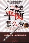 人生失去平衡怎么办  经典珍藏版 封面