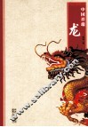 中国祥瑞  龙 封面