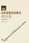 民族思想政治教育研究文集  2011年 封面