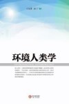 环境人类学 封面