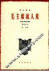 毛主席派人来  女低音男高音二重唱 封面