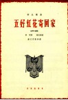 五好红花寄回家  女声小合唱 封面