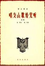 唱支山歌给党听  独唱 封面