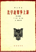 比学赶帮争上游  齐唱  二部合唱 封面