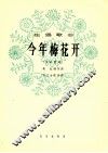 今年梅花开  女高音用 封面