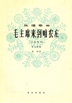 毛主席来到咱农庄  女高音用 封面