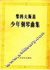少年钢琴曲集 封面
