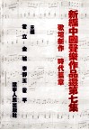 新编中国声乐作品选  第7集 封面