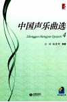 中国声乐曲选  4 封面