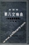 舒柏特第八交响曲  未完成交响曲  b小调 封面