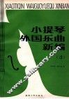 小提琴外国乐曲新编  第4集  总谱 封面