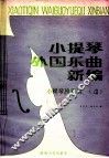 小提琴外国乐曲新编  第4集  分谱 封面