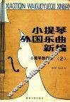 小提琴外国乐曲新编  小提琴独奏谱  第2集  分谱 封面
