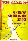 小提琴外国乐曲新编  第1集  小提琴独奏曲 封面