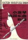 小提琴外国乐曲新编  第1集  总谱 封面
