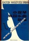 小提琴外国乐曲新编  小提琴独奏谱  第2集  总谱 封面