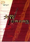 大管经典名曲集  1 封面
