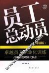 员工总动员  卓越员工职业化训练  升级版 封面