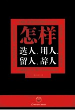 怎样选人、用人、留人、辞人 封面