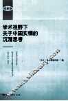 学术视野下关于中国实情的沉潜思考 封面