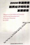 2008年湖南省国民经济和社会发展报告 封面