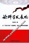 论科学发展观 封面