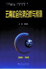 云南社会形势分析与预测  2009-2010 封面