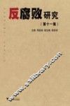 反腐败研究  第11集 封面