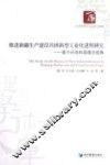 推进新疆生产建设兵团新型工业化进程研究  基于兵地和谐理念视角 封面